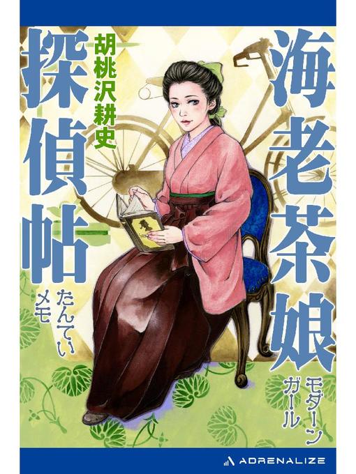 胡桃沢耕史作の海老茶娘探偵帖: 本編の作品詳細 - 予約可能
